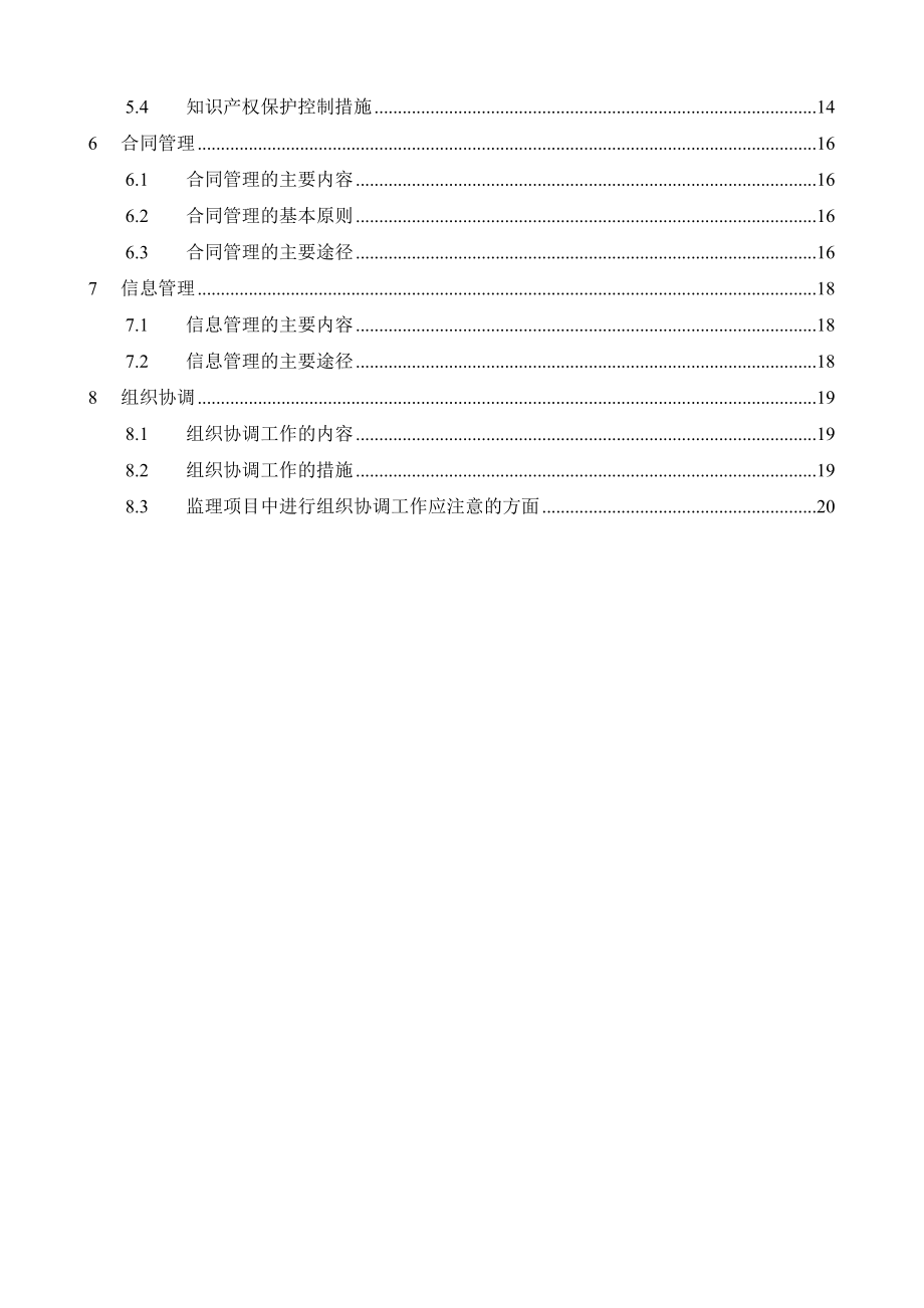 咨询监理部培训材料五控两管一协调.doc_第3页