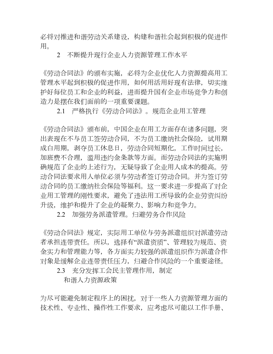 浅谈《劳动合同法》对企业人力资源管理的启示[企业管理].doc_第3页