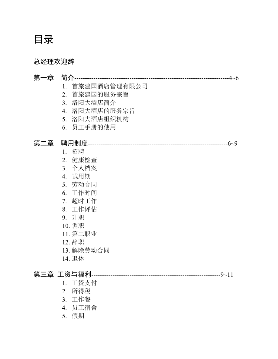 洛阳大酒店(首旅建国酒店员工手册).doc_第2页