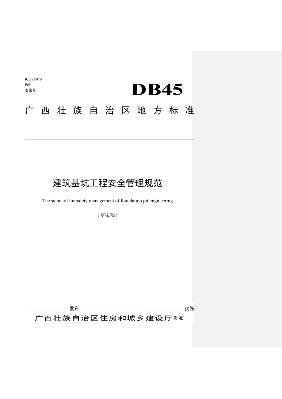 建筑基坑工程安全管理规范（草拟稿）.广西建设网.doc_第1页