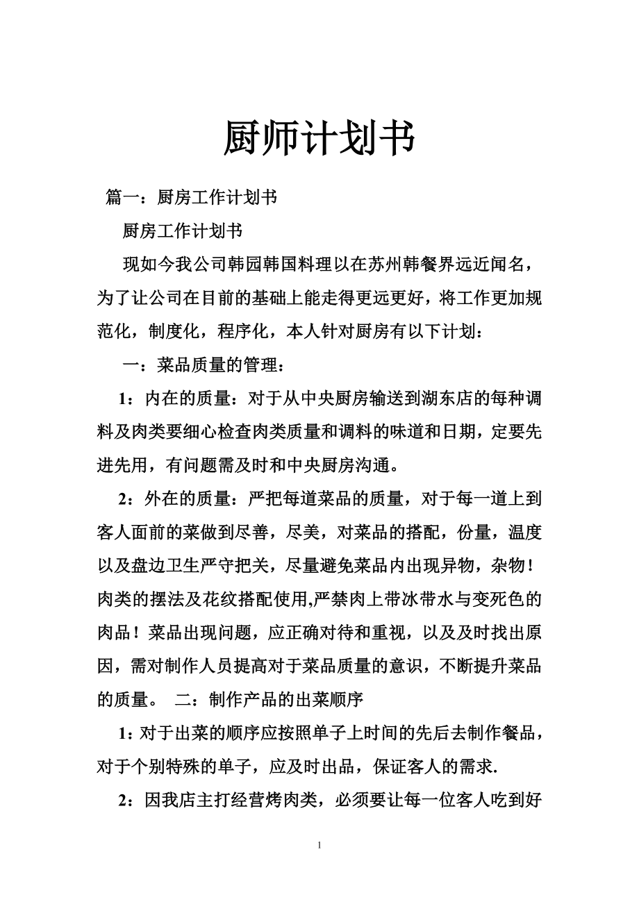 厨师计划书.doc_第1页