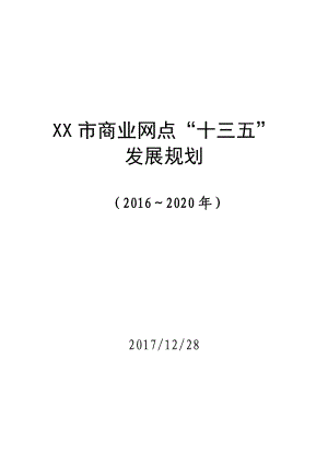 【精品文档】商业网点“十三五”发展规划.doc