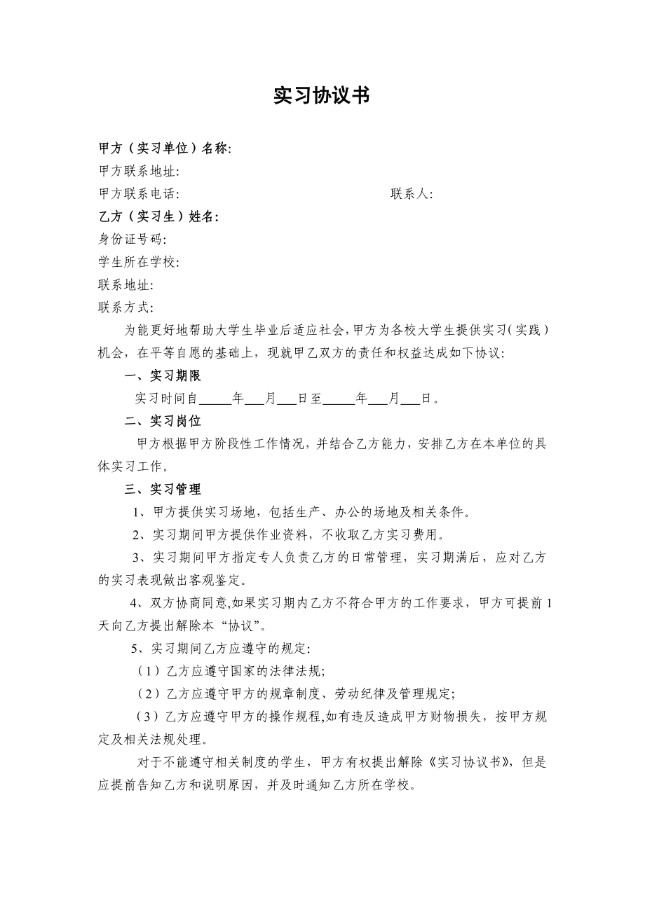 大学生的实习协议书单位版.doc_第1页