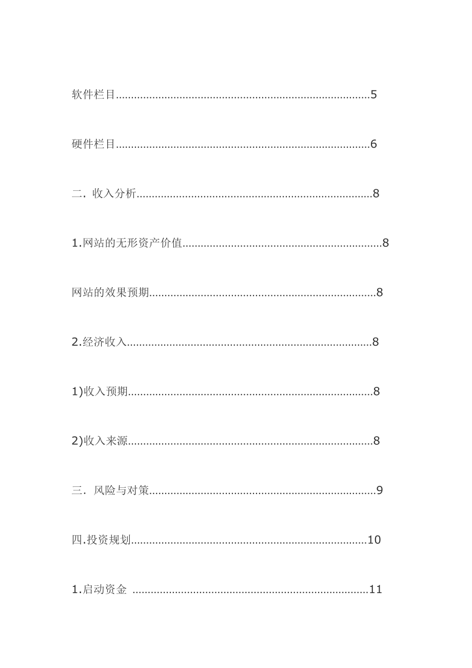 《金山卓越网成立的商业计划书》（DOC）.doc_第2页