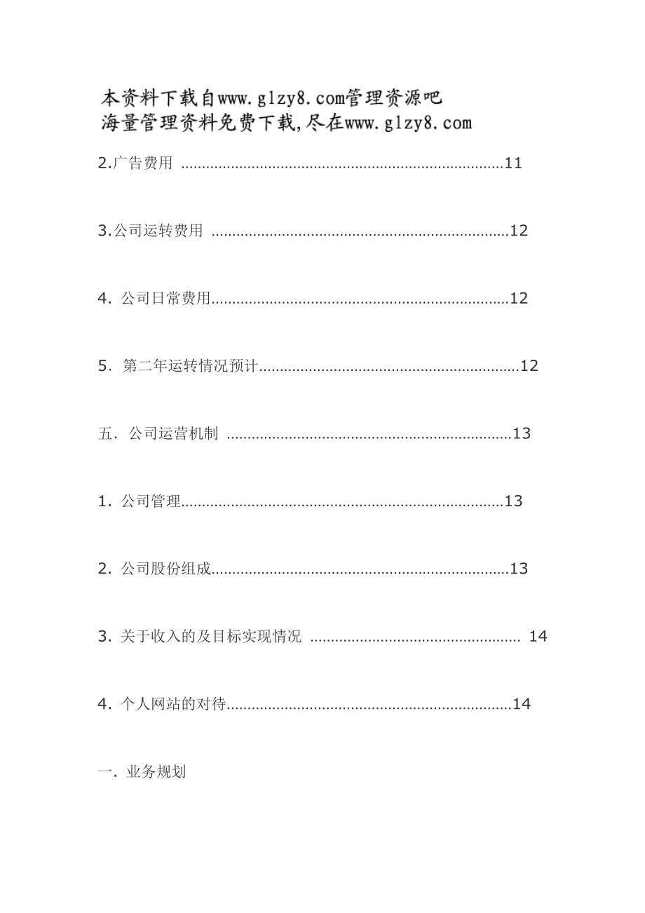 《金山卓越网成立的商业计划书》（DOC）.doc_第3页