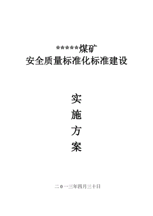 煤矿创建矿井系统质量标准化活动实施方案样本1.doc