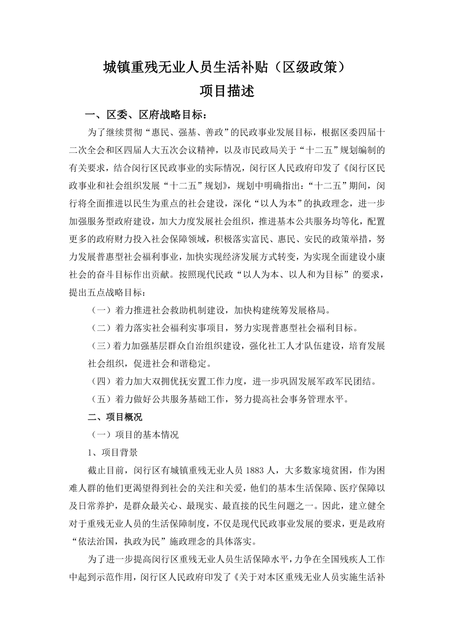 城镇重残无业人员生活补贴（区级政策） .doc_第1页