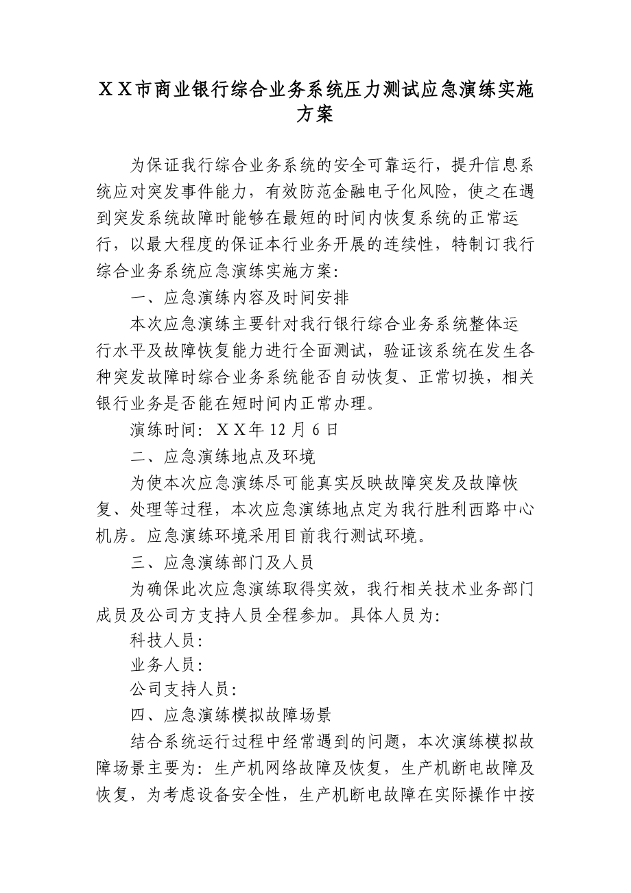 商业银行综合业务系统压力测试应急演练实施方案.doc_第1页