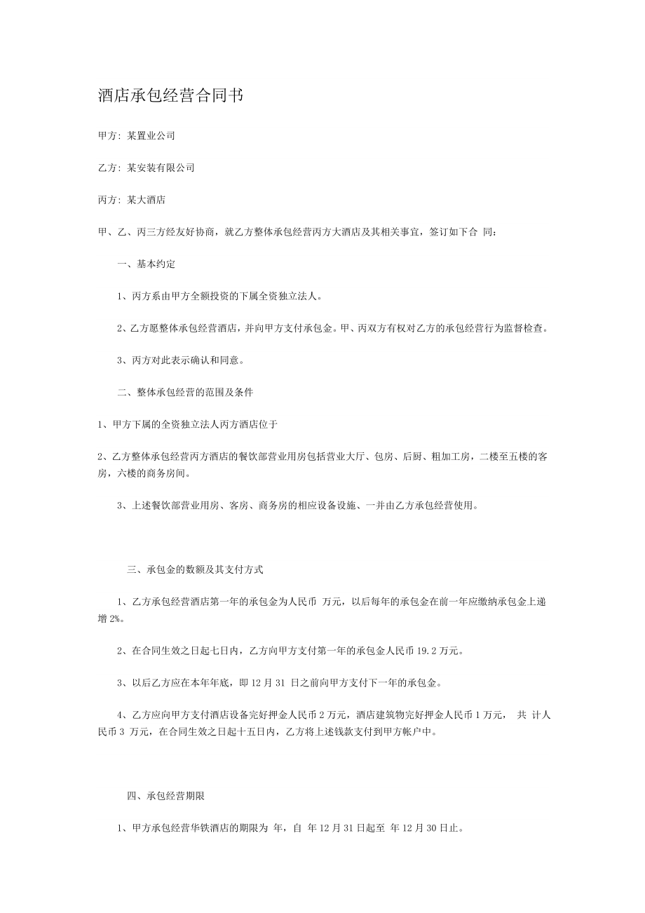 酒店承包经营合同书.doc_第1页