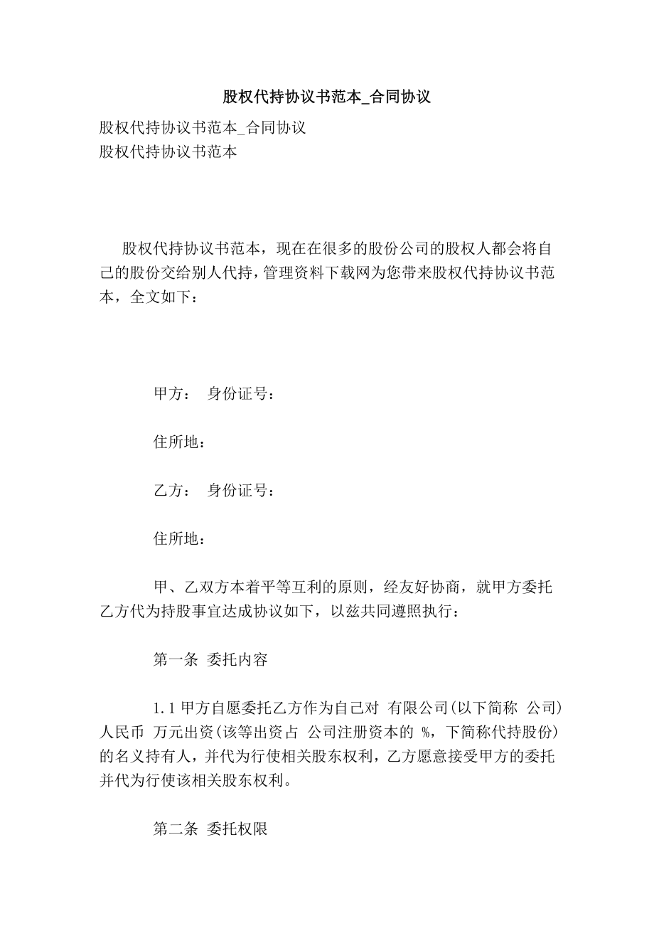 股权代持协议书范本合同协议.doc_第1页