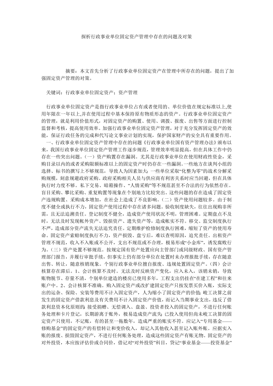 探析行政事业单位固定资产管理中存在的问题及对策.doc_第1页