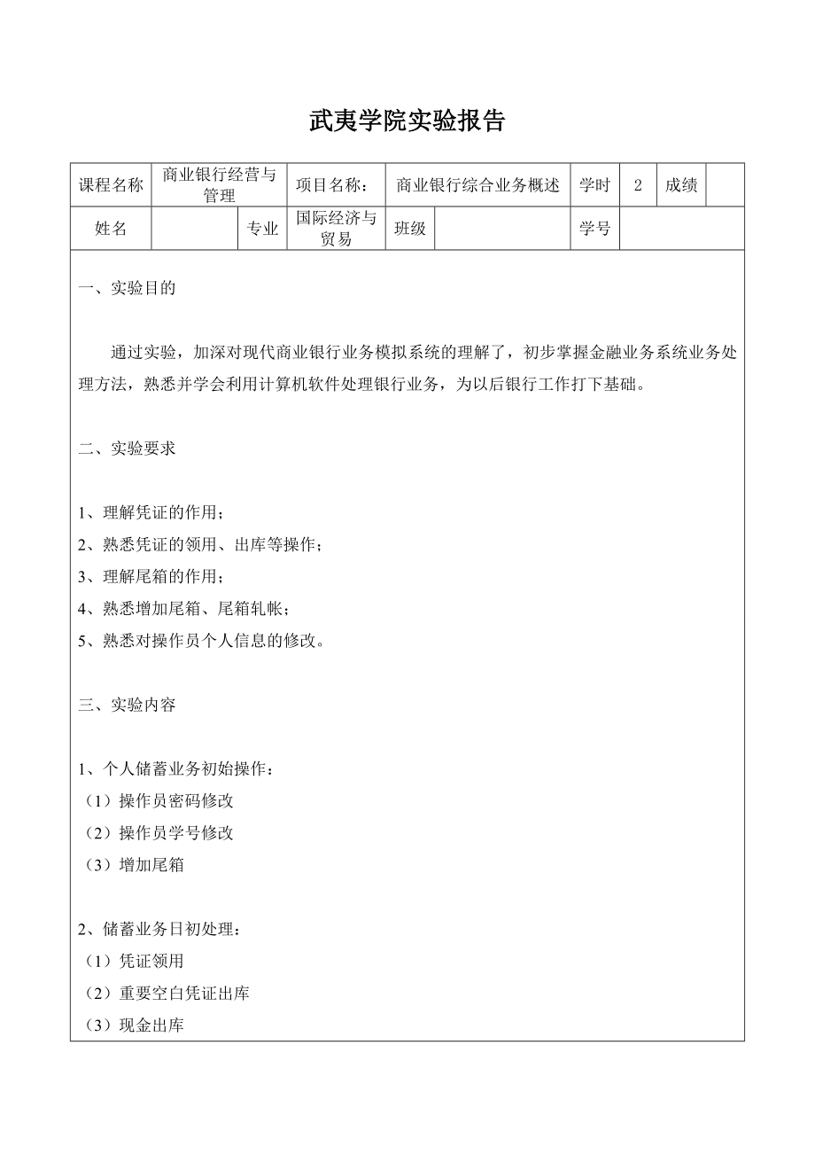 商业银行经营与管理实验报告.doc_第2页