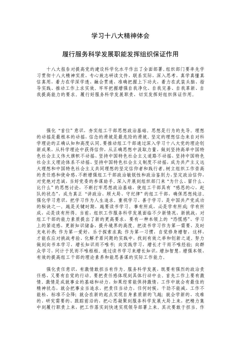 学习十八大精神体会 履行服务科学发展职能发挥组织保证作用.doc_第1页