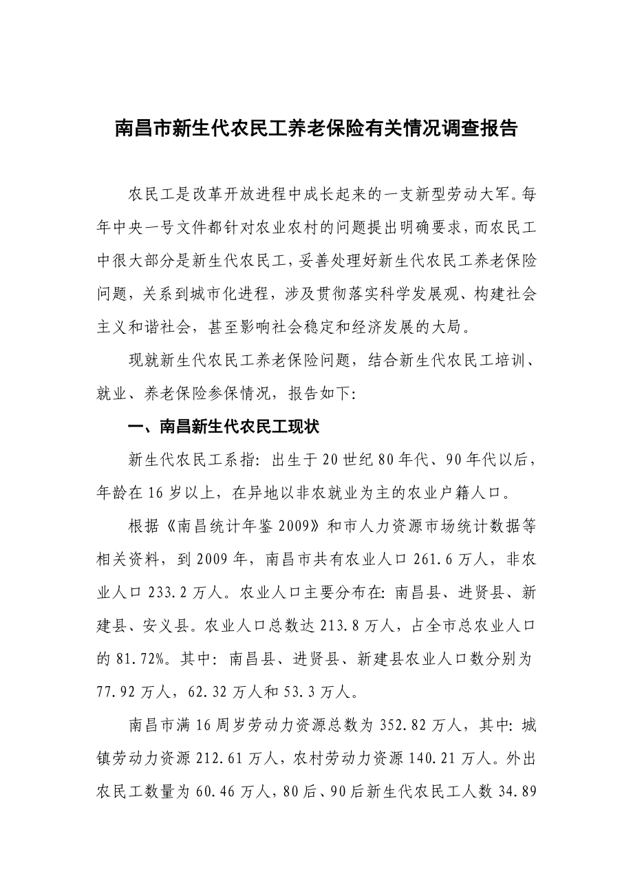 南昌市新生代农民工养老保险有关情况调查报告.doc_第1页