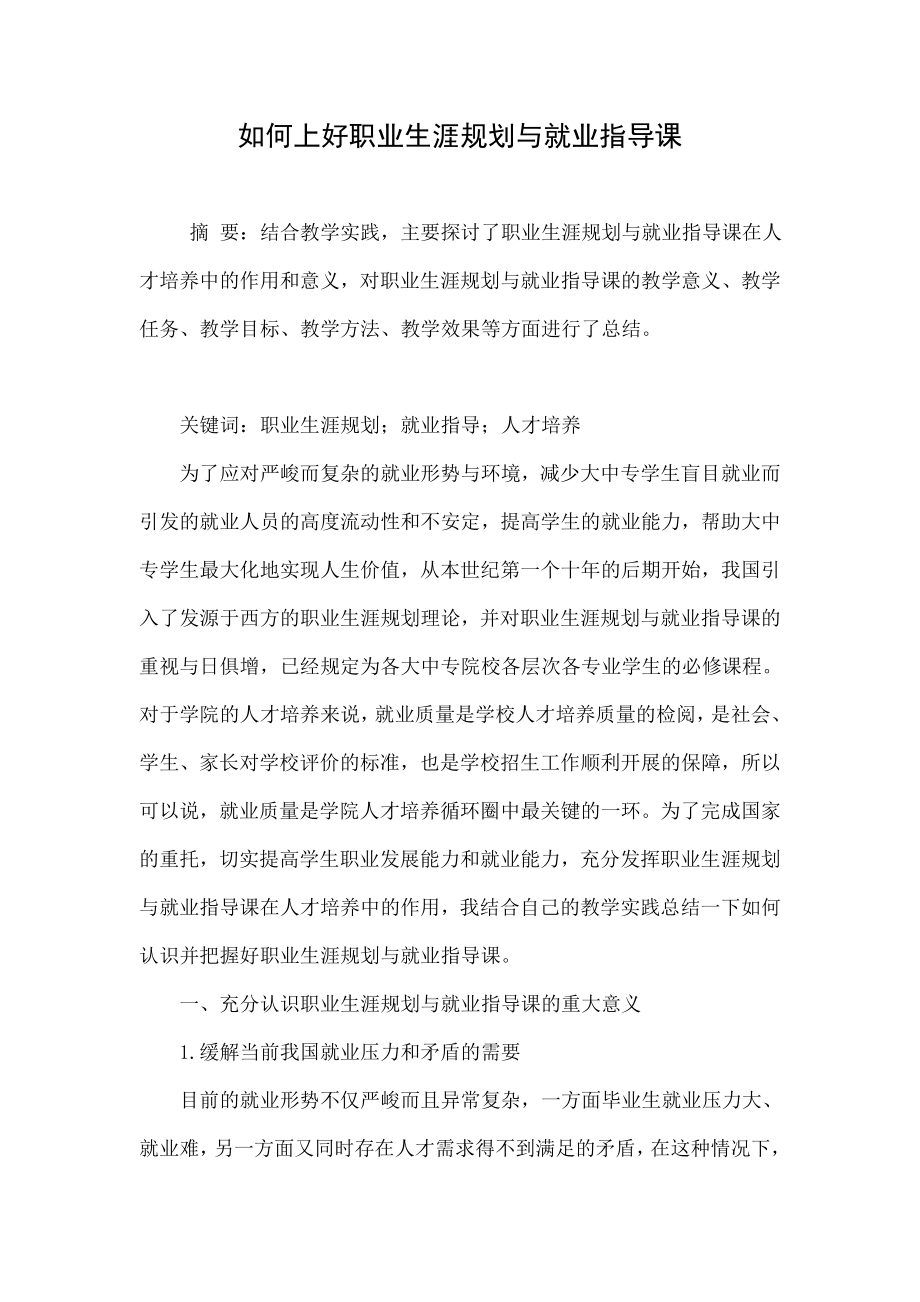 如何上好职业生涯规划与就业指导课.doc_第1页