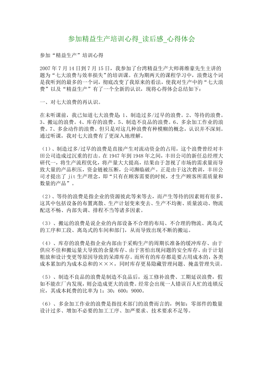 参加精益生产培训心得读后感心得体会1656.doc_第1页