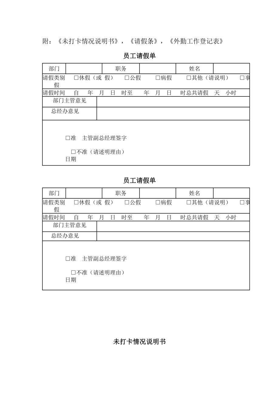 员工考勤管理制度(附：《未打卡情况说明书》,《请假条》,《外勤工作登记表》).doc_第3页