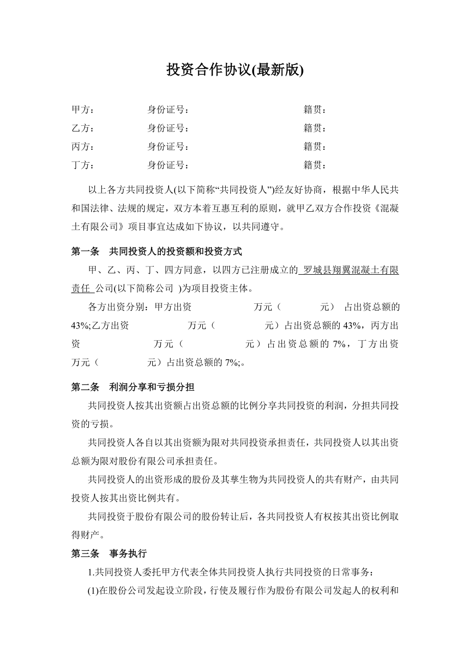 投资合作协议书范本(最新版).doc_第1页