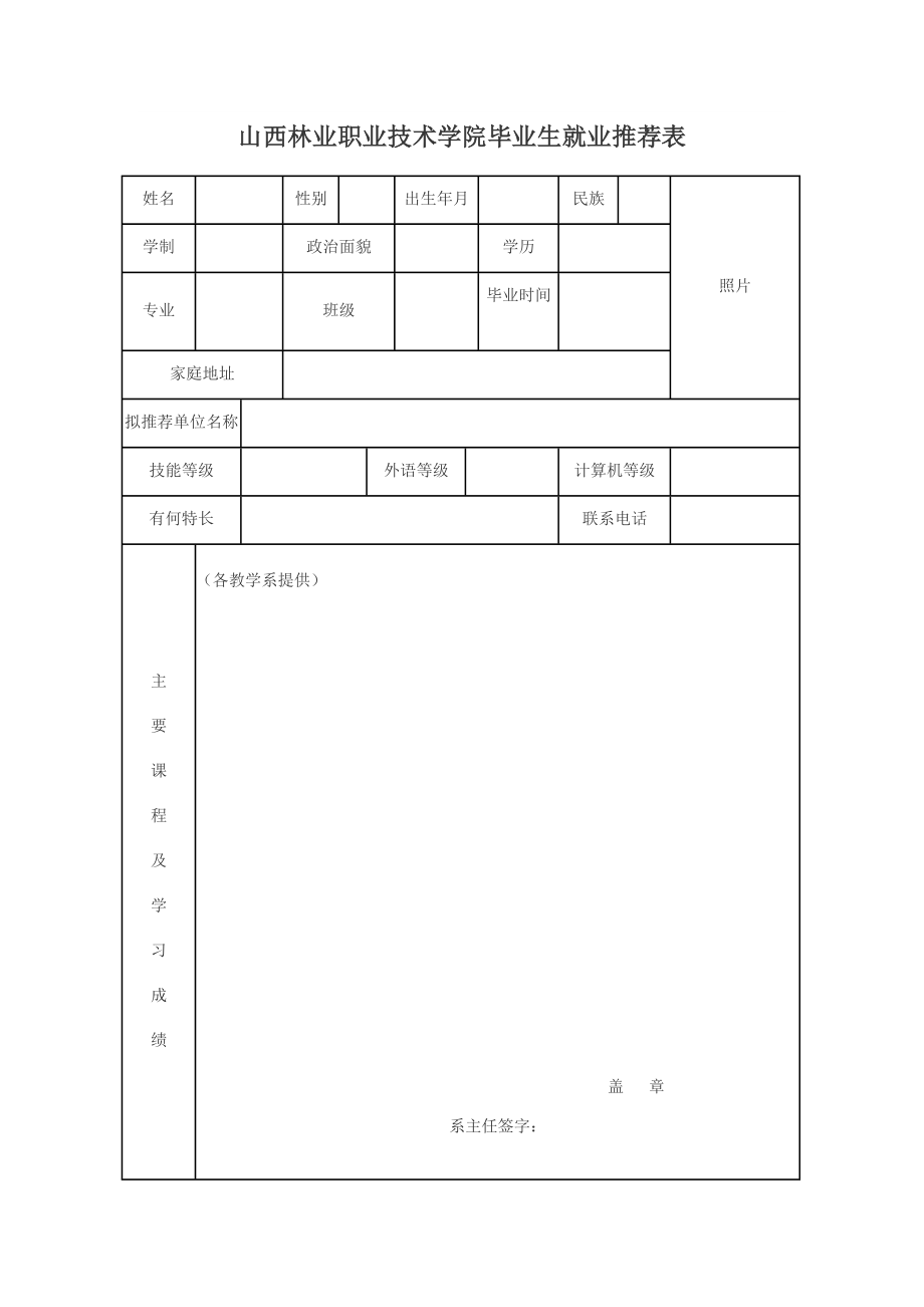 山西林业职业技术学院毕业生就业推荐表.doc_第1页