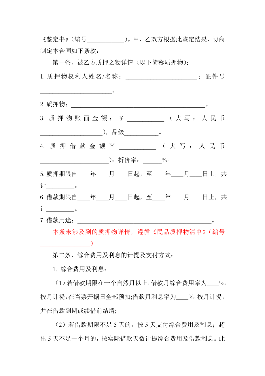 典当有限责任公司民品质押借款合同.doc_第2页