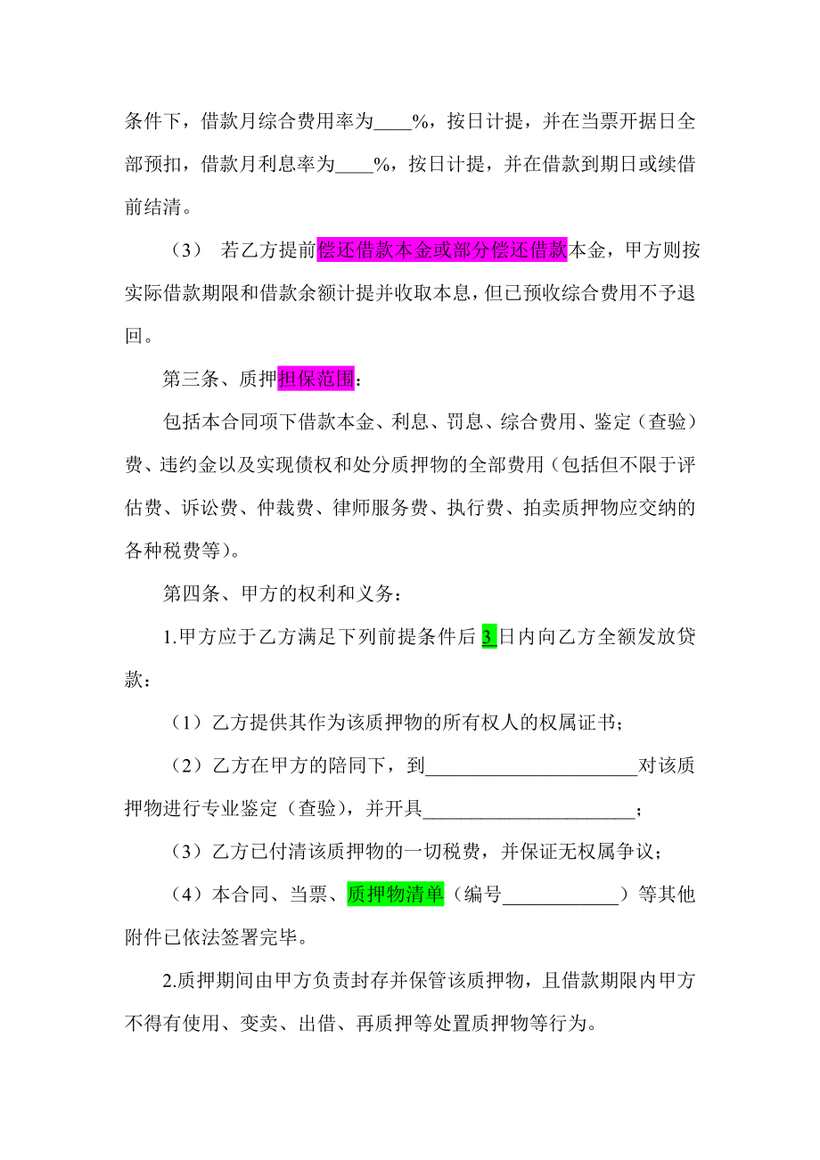 典当有限责任公司民品质押借款合同.doc_第3页