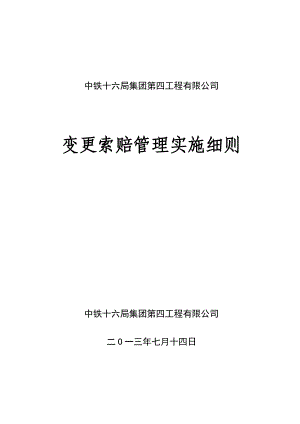 工程有限公司变更索赔管理实施细则.doc