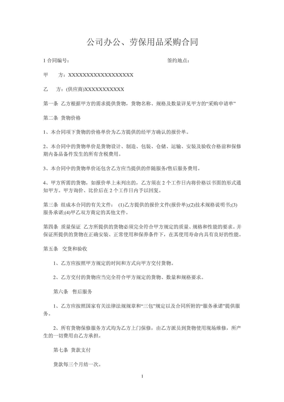 办公用品采购合同范本1426229283.doc_第1页