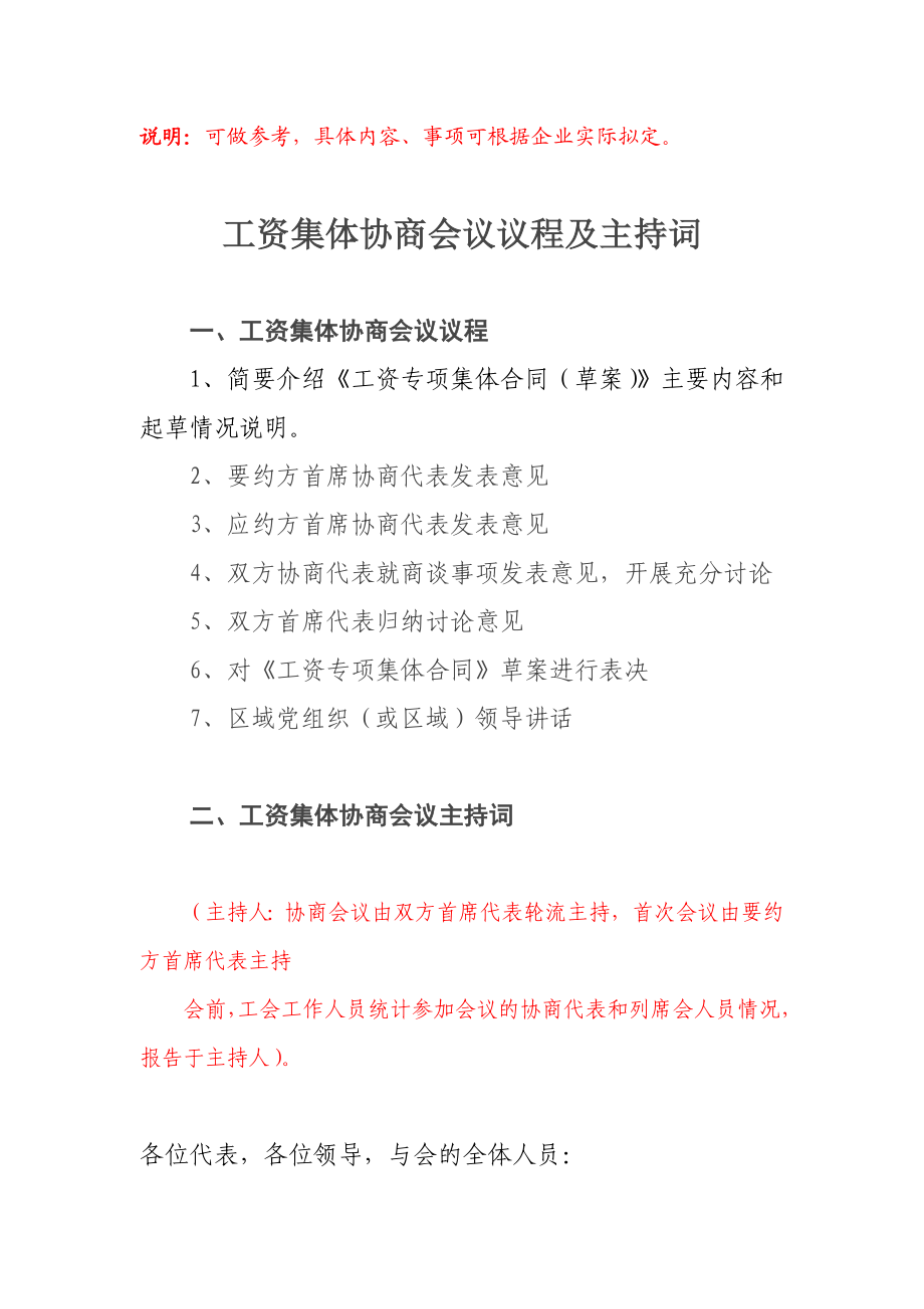 区域工资集体协商会议议程及主持词.doc_第1页