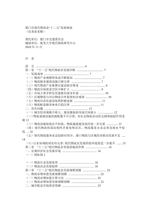 厦门市现代物流业十二五发展规划征.doc