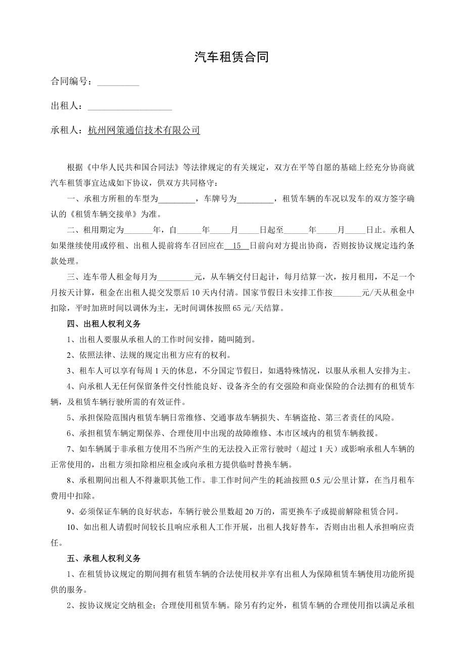 汽车租赁合同03(连车带人对公司).doc_第1页