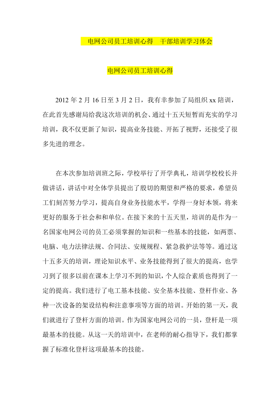 电网公司员工培训心得干部培训学习体会.doc_第1页