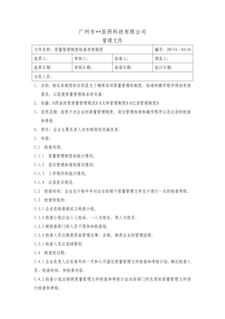 医药公司质量管理制度目录范本.doc_第3页