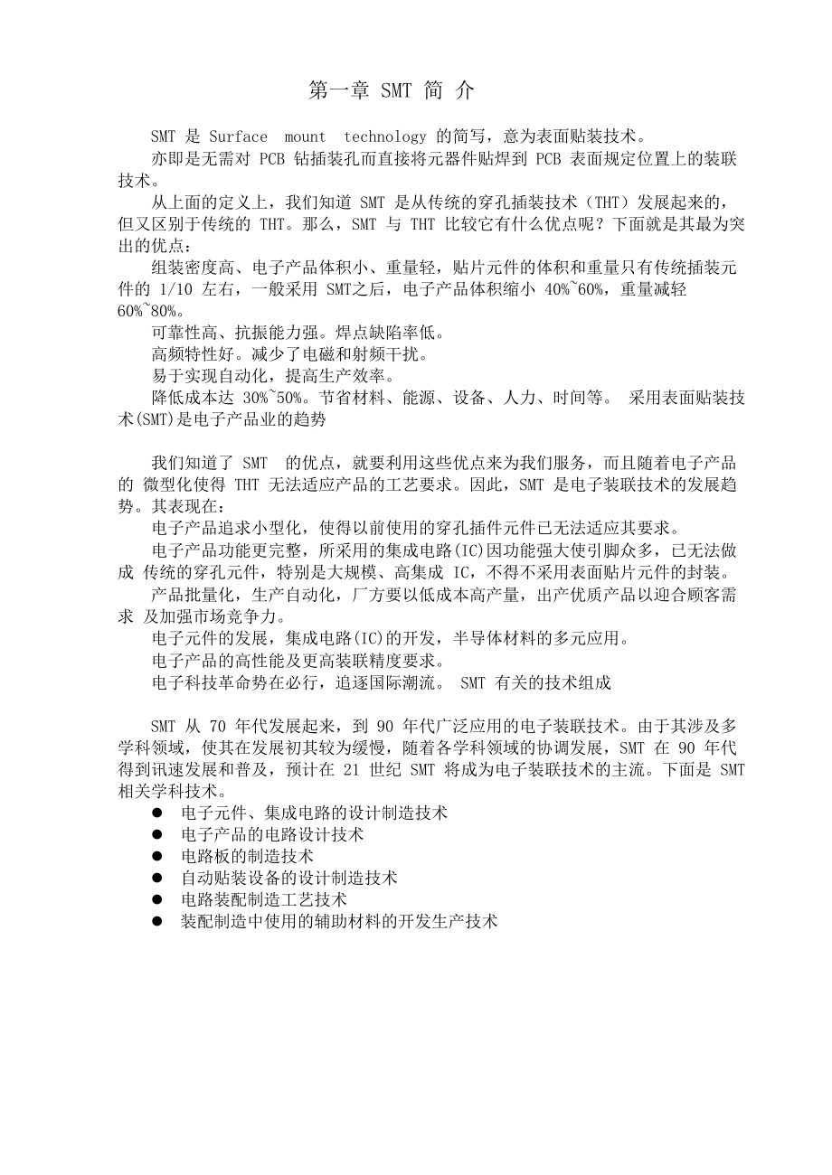 行业资料SMT 员工培训手册.doc_第2页