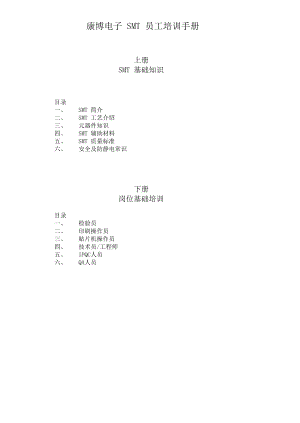 行业资料SMT 员工培训手册.doc