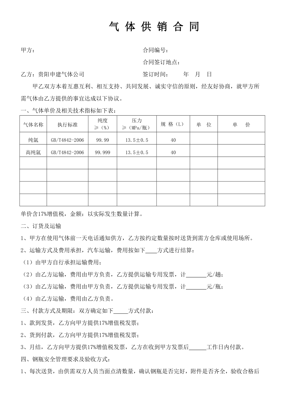 气体购销合同样本.doc_第1页