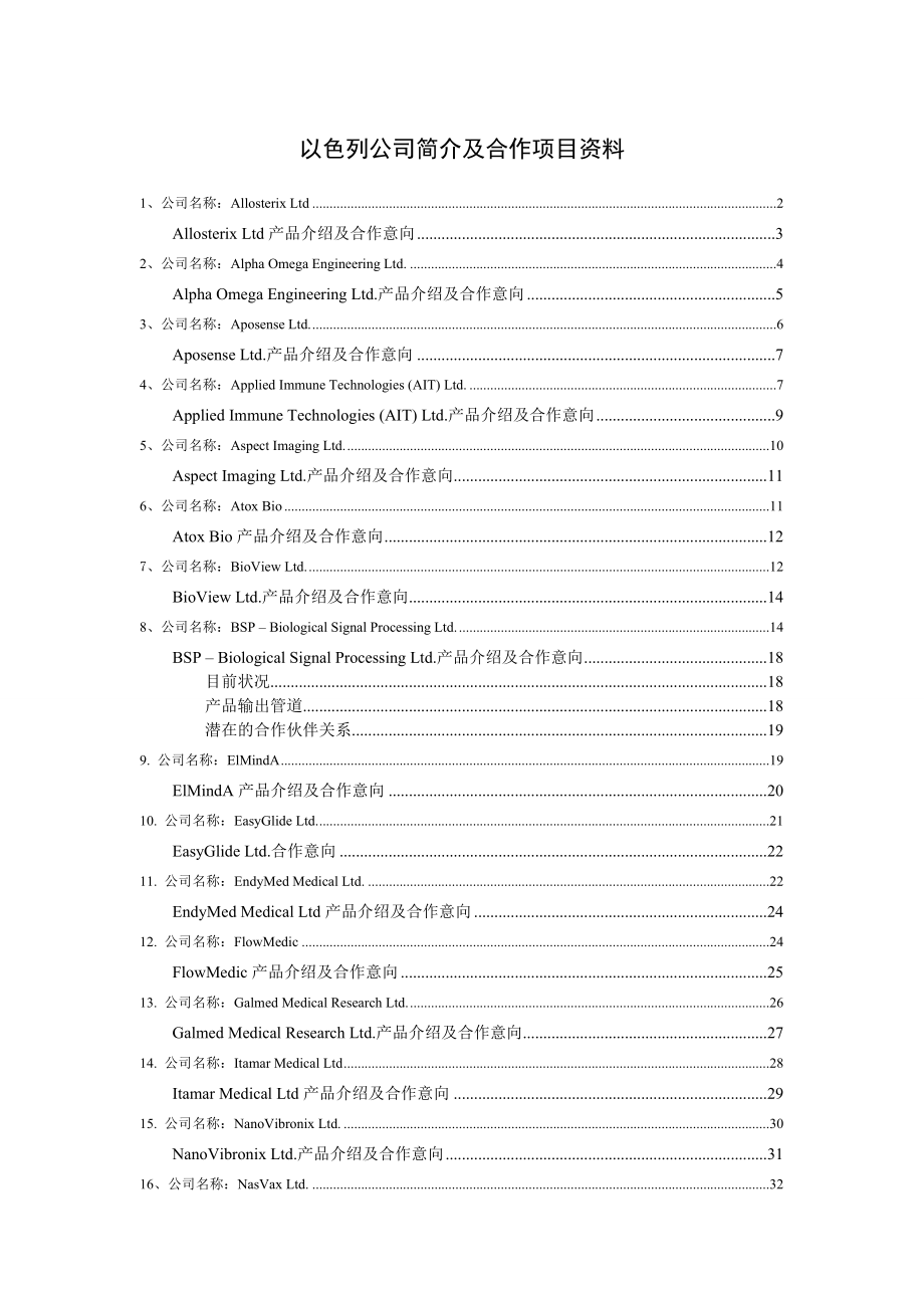 以色列公司简介及合作项目资料.doc_第1页