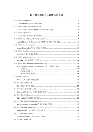 以色列公司简介及合作项目资料.doc