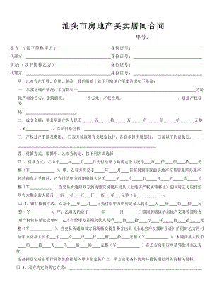 汕头市房地产买卖居间合同.doc