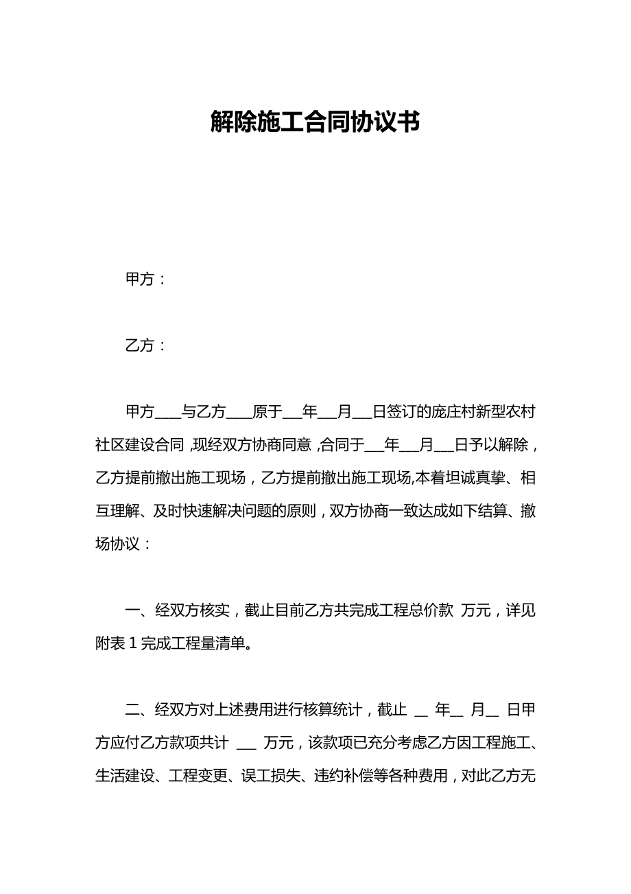 解除施工合同协议书.doc_第1页