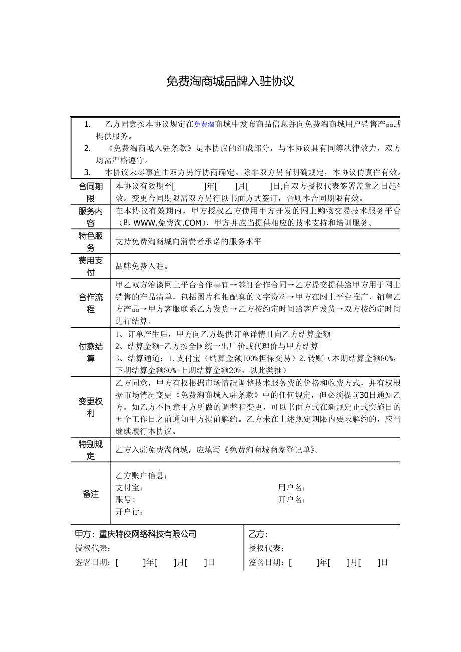 免费淘商城品牌入驻协议.doc_第1页