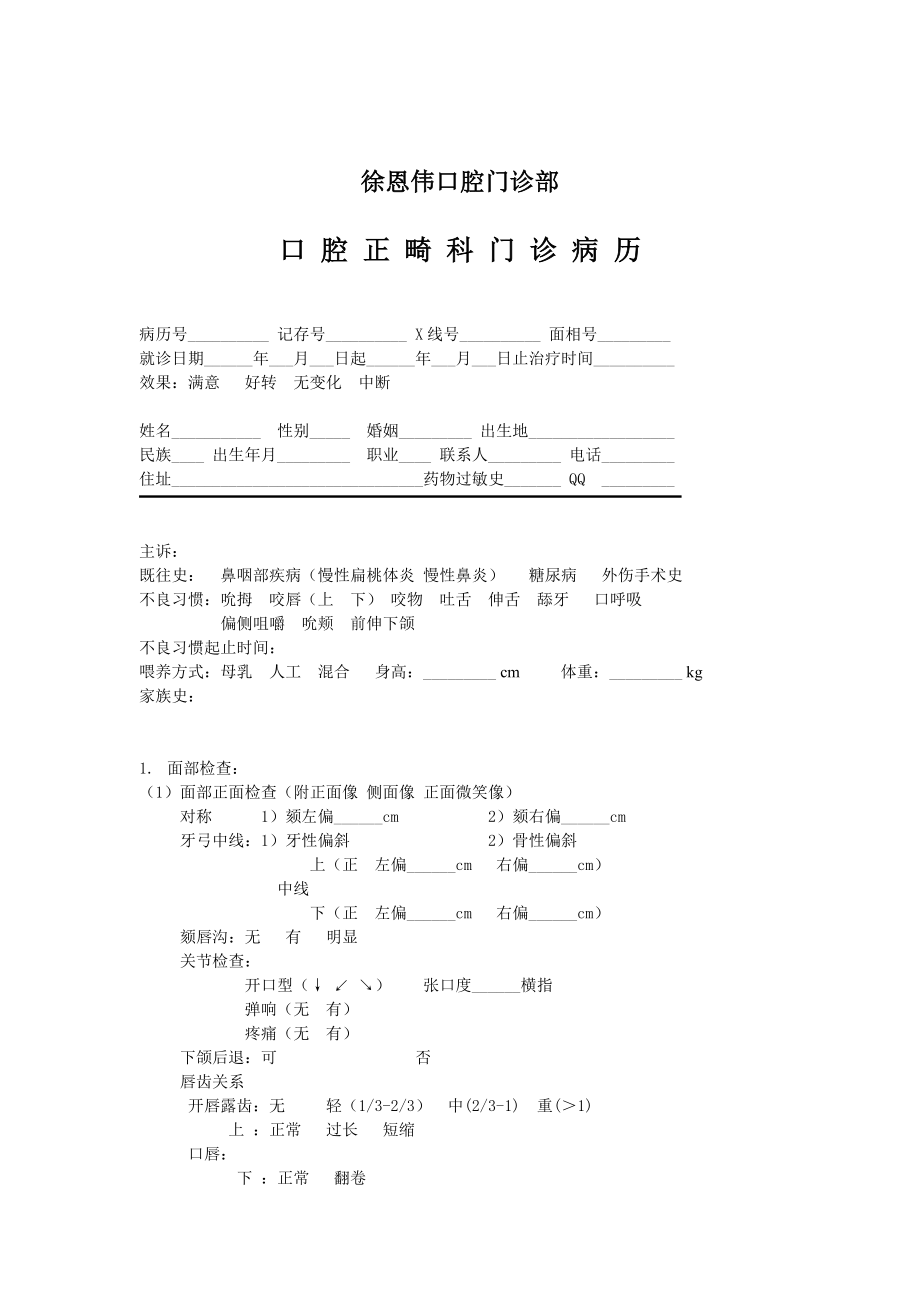 正畸专用病历金牌牙医精编.doc_第1页