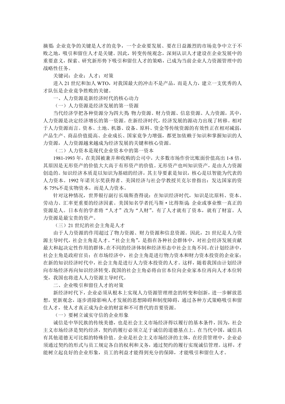 企业如何吸引和留住人才[优质文档].doc_第1页