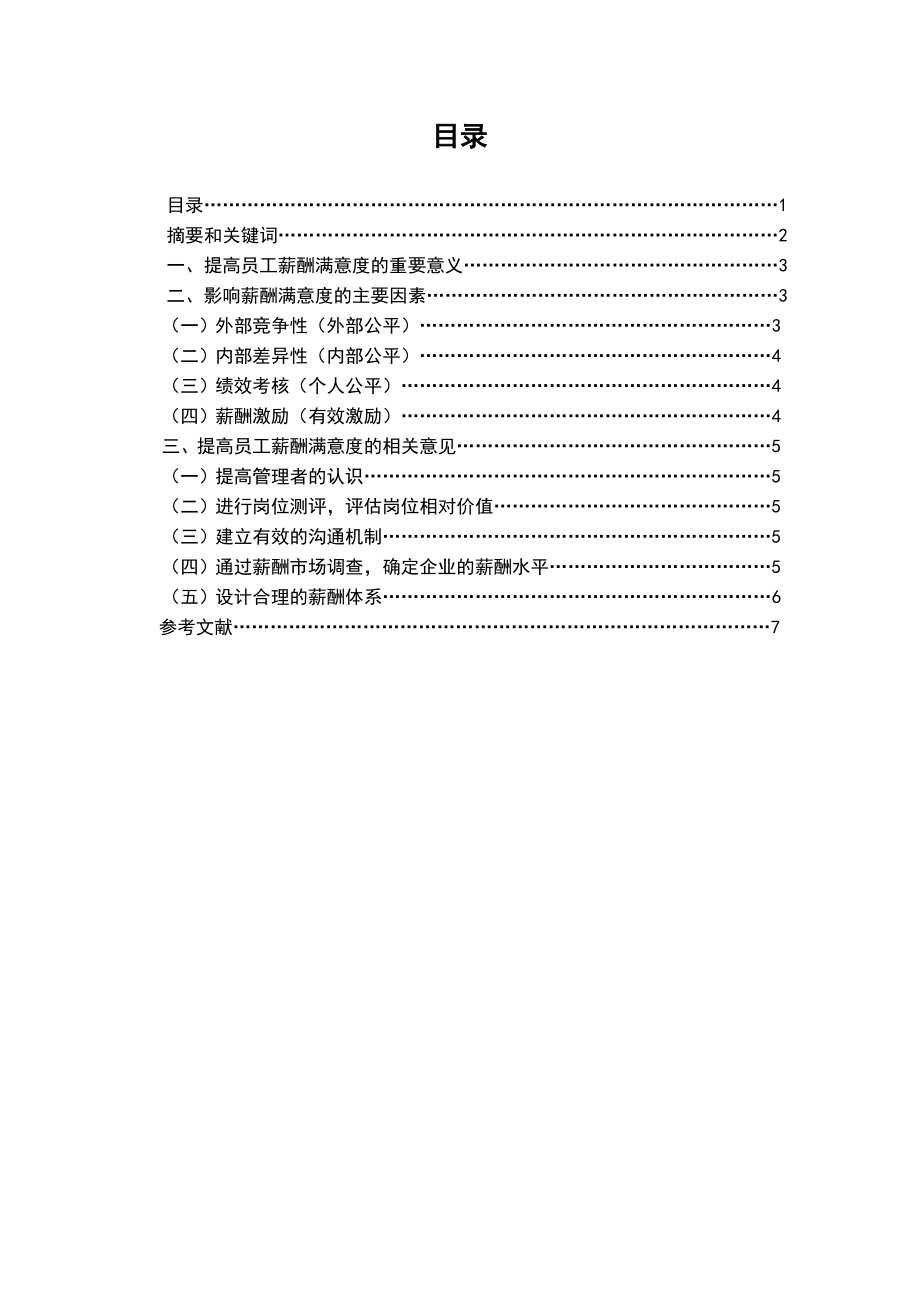 浅谈企业员工薪酬满意度的影响因素及提升策略.doc_第1页