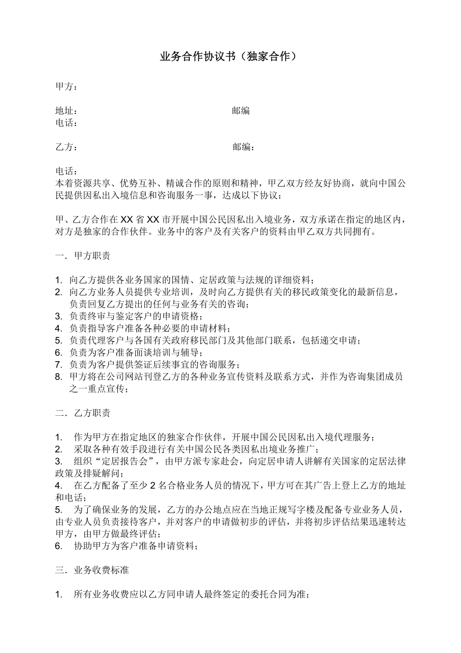 6014419973业务合作协议书(独家合作).doc_第1页