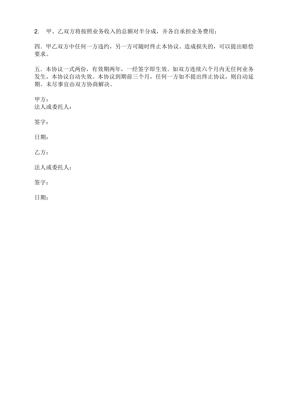 6014419973业务合作协议书(独家合作).doc_第2页