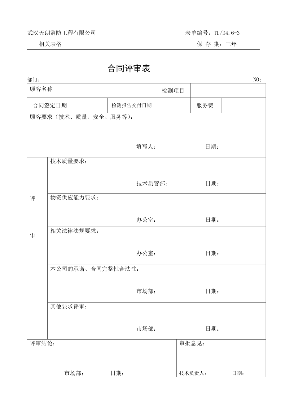 消防检测合同评审表6张表.doc_第3页