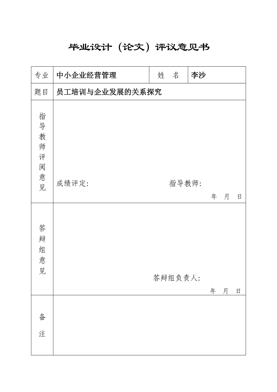 员工培训与企业发展的关系研究.doc_第1页