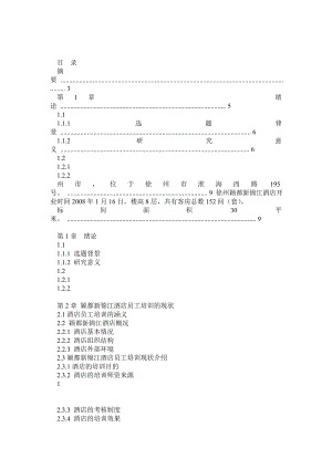 酒店员工培训论文.doc