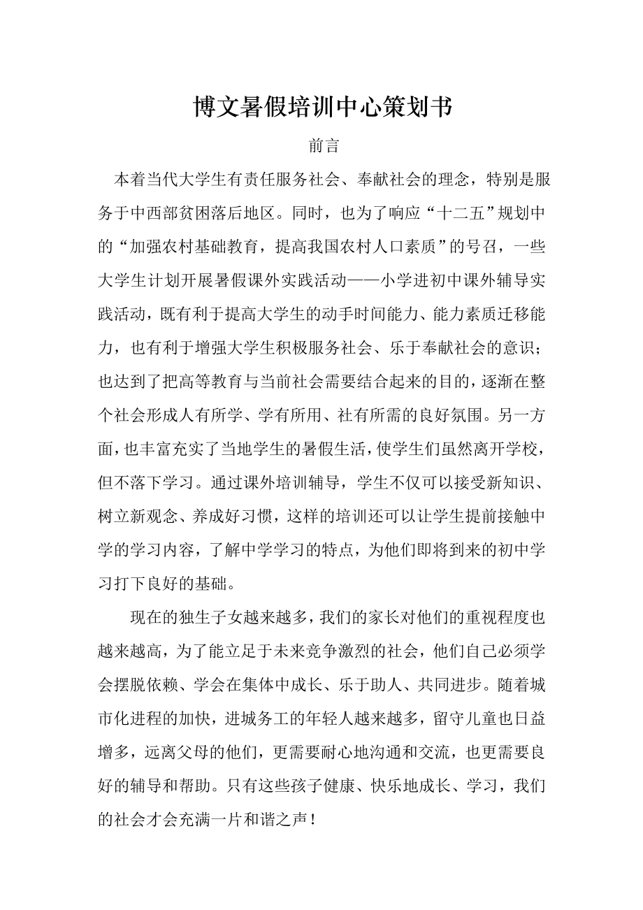 暑假培训中心策划书.doc_第1页