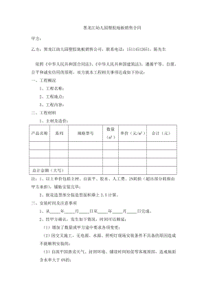 黑龙江幼儿园塑胶地板销售合同.doc